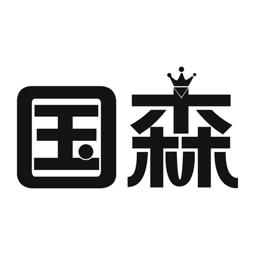 國(guó)森