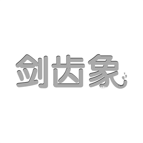 劍齒象