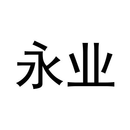 永業(yè)
