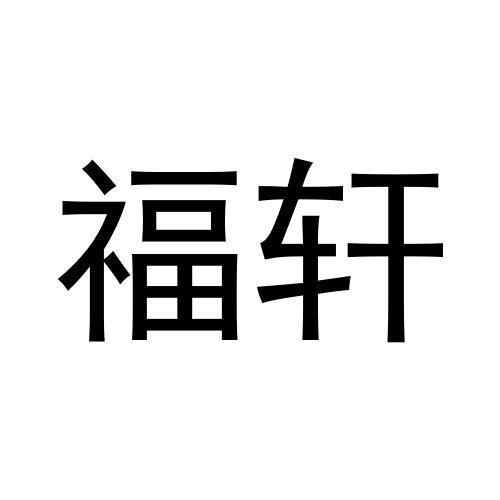 福轩