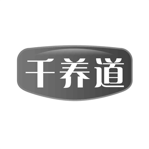 千养道