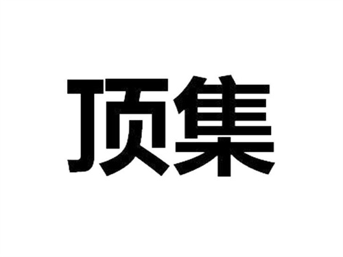 顶集