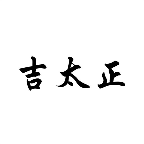 吉太正