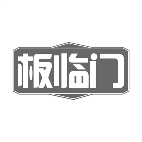 板臨門