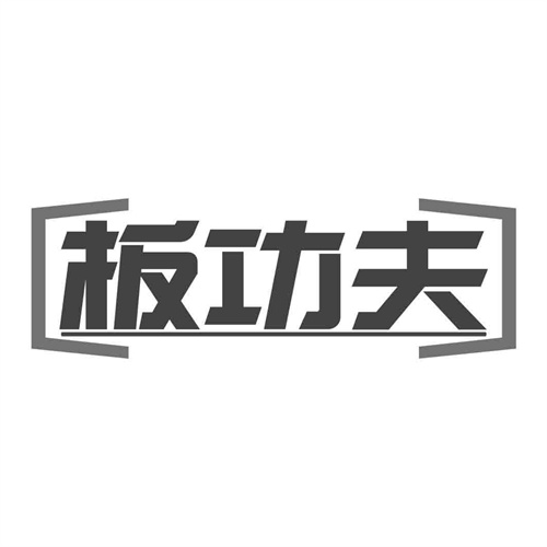 板功夫