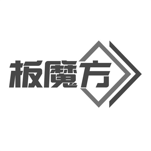 板魔方