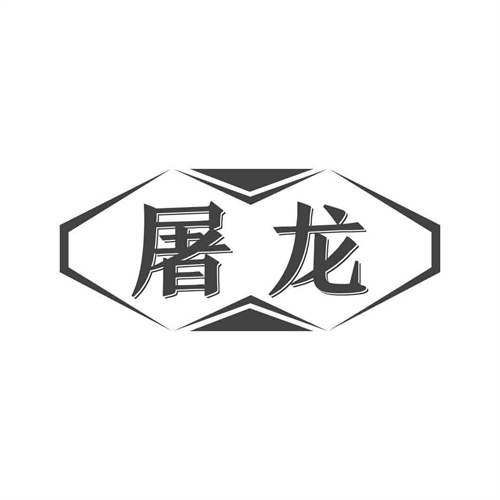 屠龍