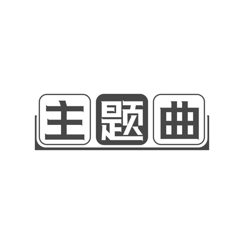主題曲
