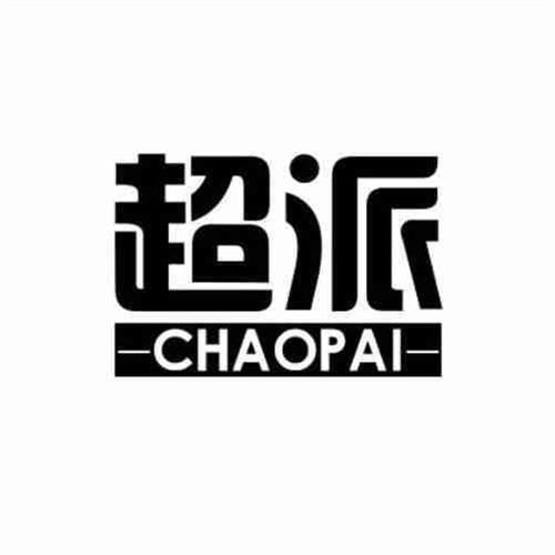 超派
