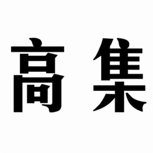 高集