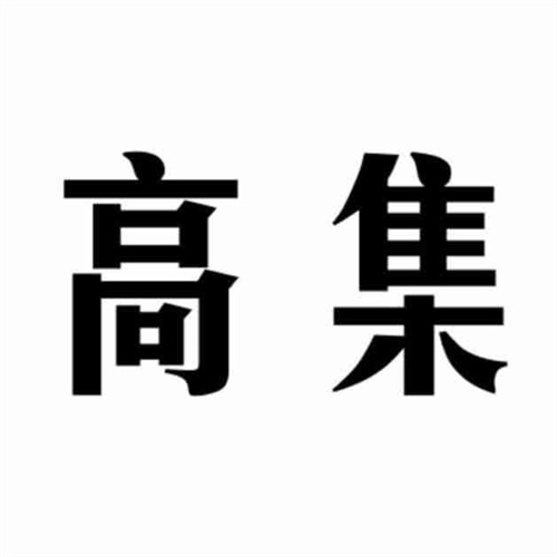 高集