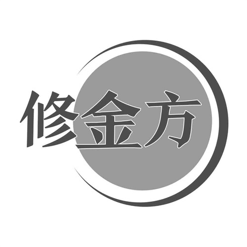 修金方