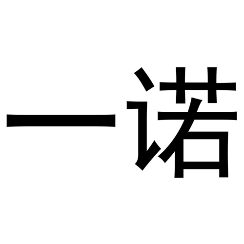 一諾