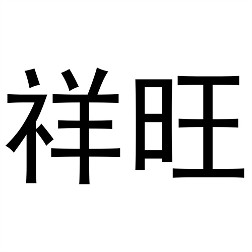祥旺