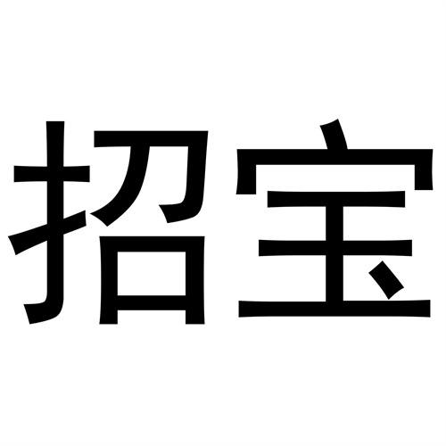 招寶