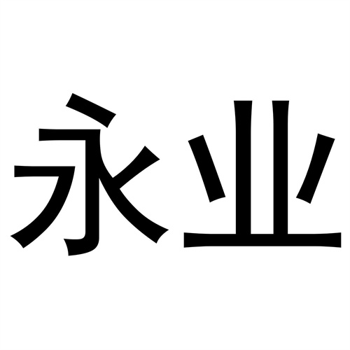 永業