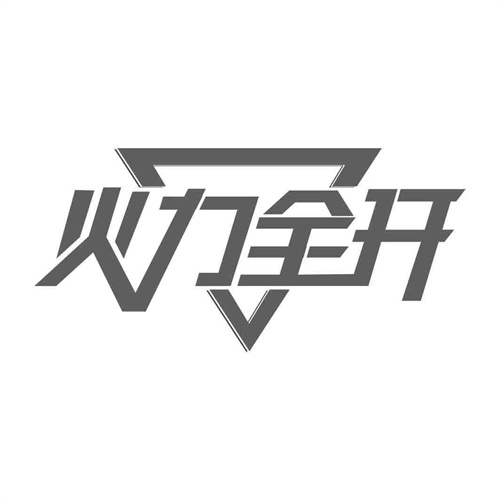 火力全開