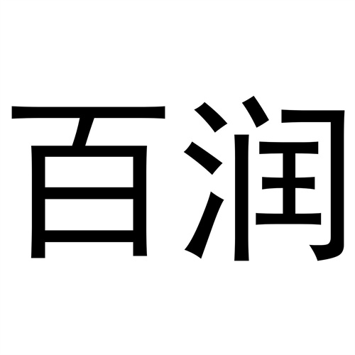 百潤