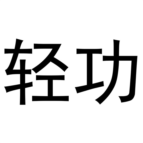 輕功
