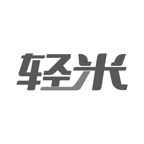 輕米