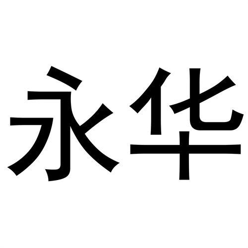 永華