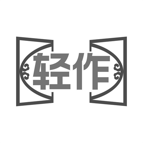 輕作