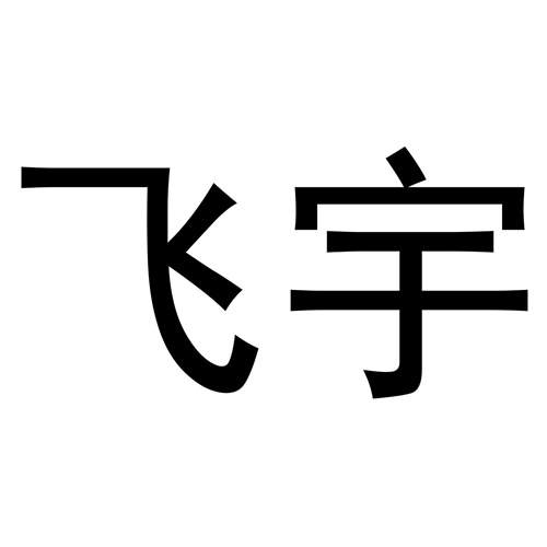 飛宇