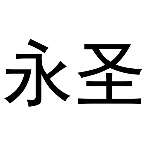 永圣
