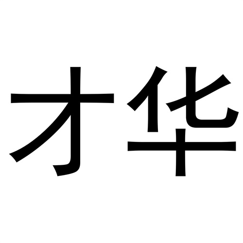 才華