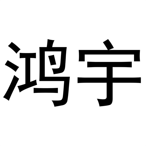 鴻宇