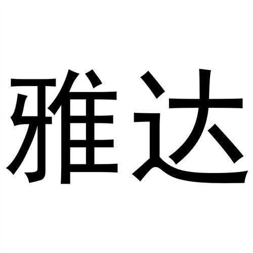 雅達