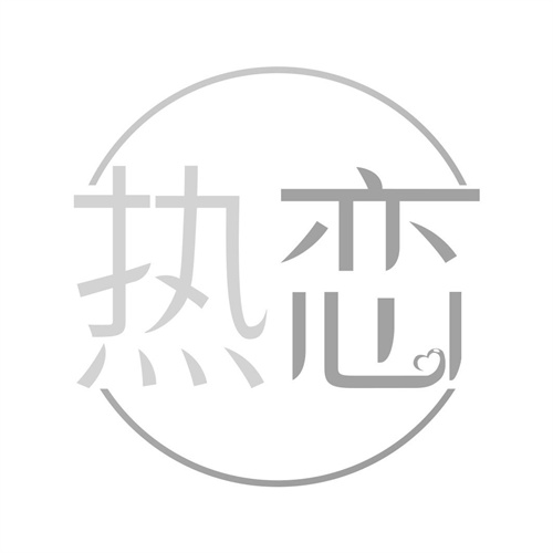 熱戀