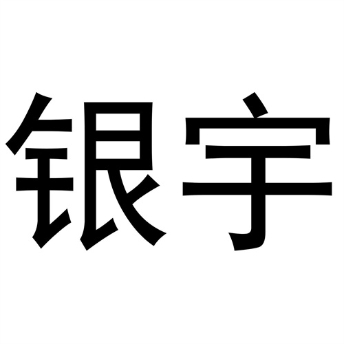 銀宇