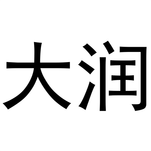 大潤