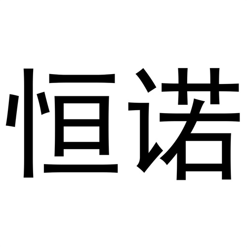 恒諾