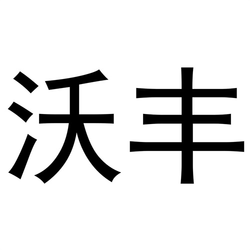 沃豐