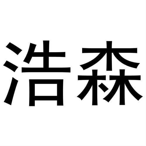 浩森