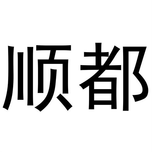 順都