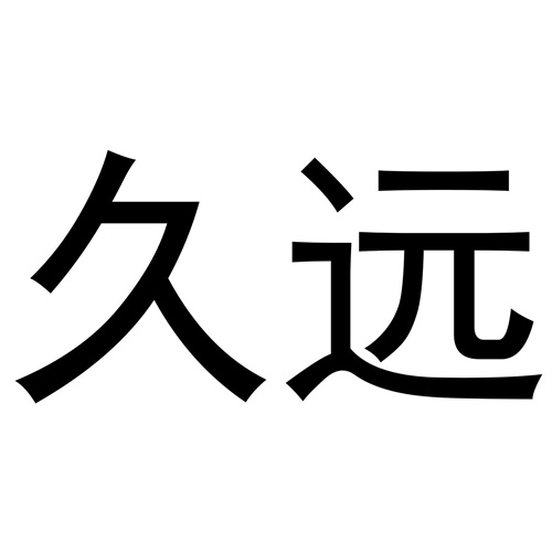 久遠
