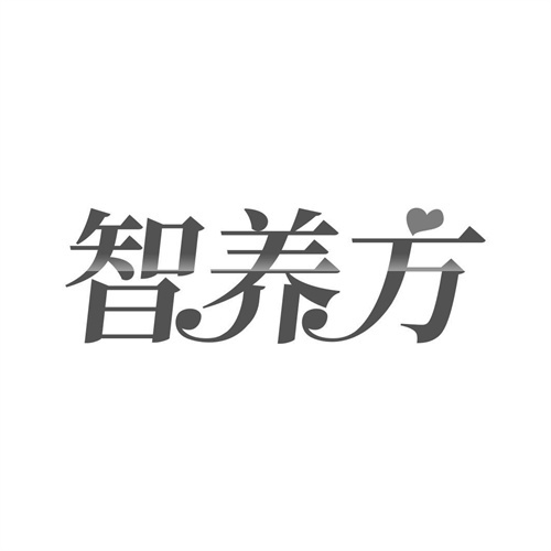 智养方