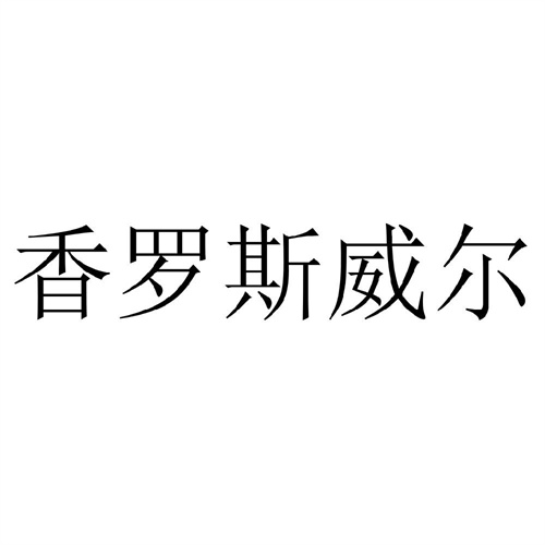 香罗斯威尔