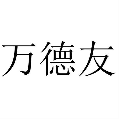 万德友