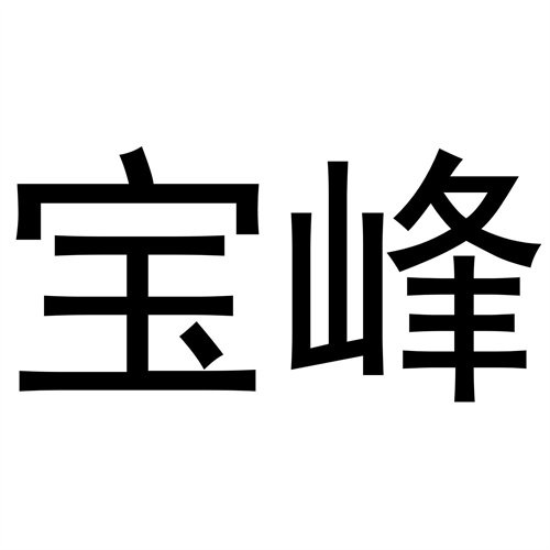 寶峰