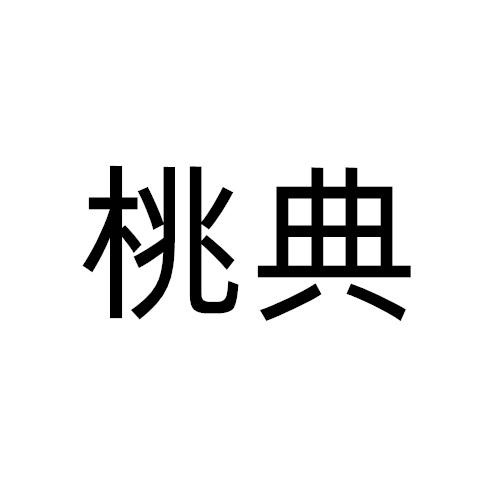 桃典