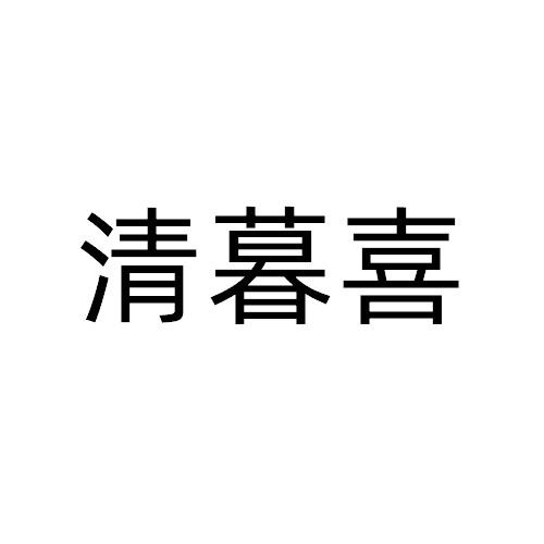 清暮喜