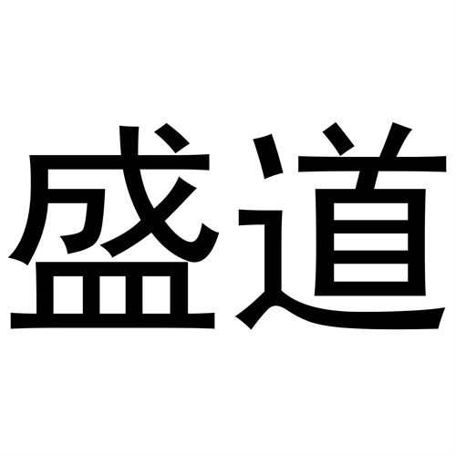 盛道