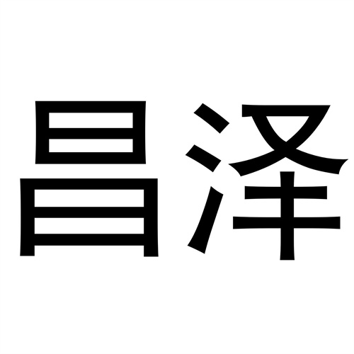 昌澤