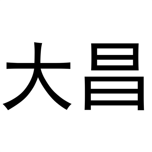 大昌