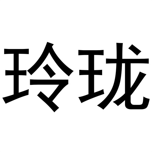 玲瓏