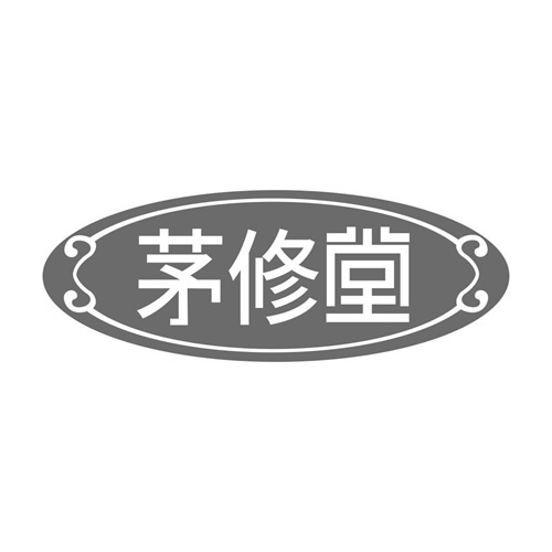 茅修堂